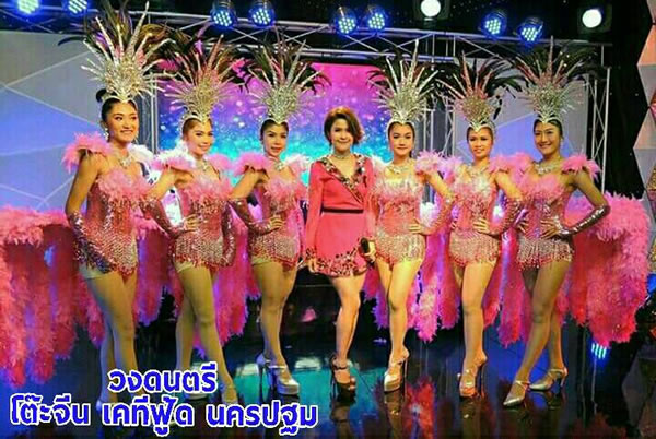 วงดนตรี โต๊ะจีนนครปฐม เคทีฟู้ด รับจัดโต๊ะจีนทั่วไทย